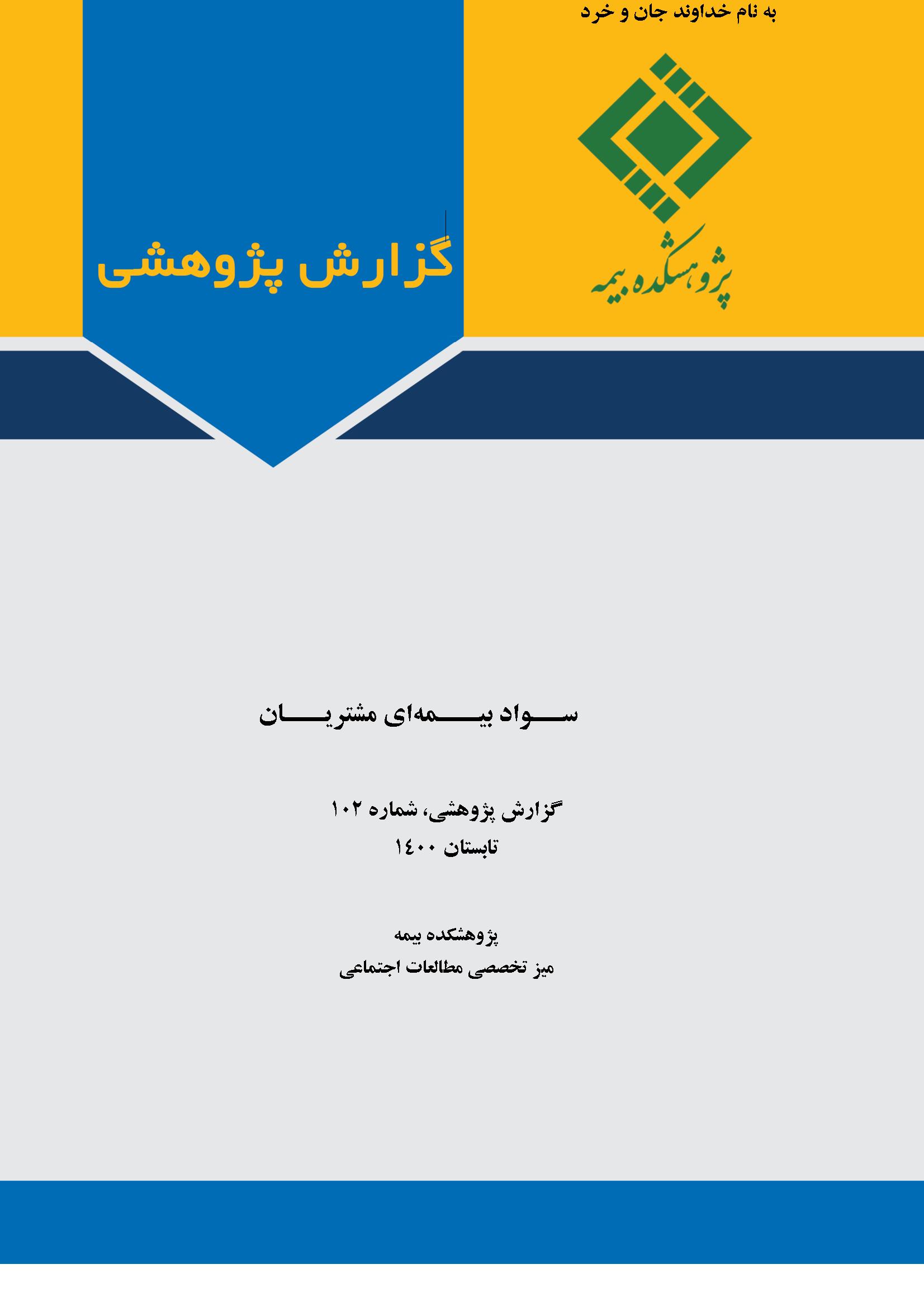 گزارش پژوهشی: سواد بیمه ای مشتریان